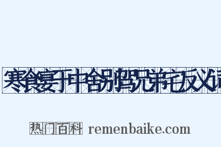 寒食宴于中舍别驾兄弟宅反义词是什么意思的图片